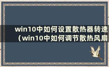 win10中如何设置散热器转速（win10中如何调节散热风扇）