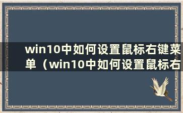 win10中如何设置鼠标右键菜单（win10中如何设置鼠标右键菜单）