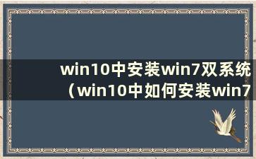 win10中安装win7双系统（win10中如何安装win7双系统）
