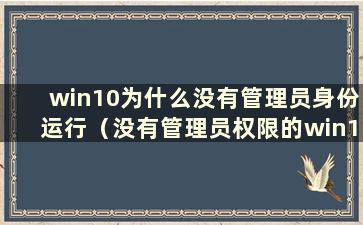 win10为什么没有管理员身份运行（没有管理员权限的win10中如何获取账户密码）