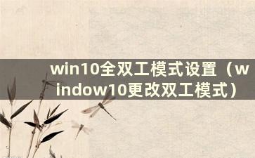 win10全双工模式设置（window10更改双工模式）