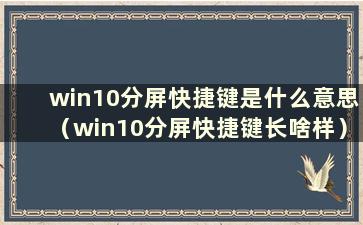 win10分屏快捷键是什么意思（win10分屏快捷键长啥样）