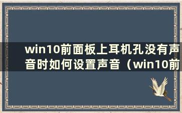 win10前面板上耳机孔没有声音时如何设置声音（win10前面板上耳机孔没有声音问题的解决方案）