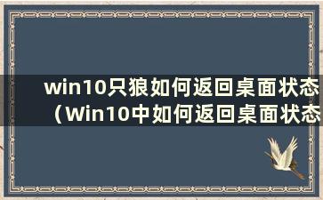 win10只狼如何返回桌面状态（Win10中如何返回桌面状态设置）