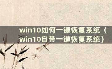 win10如何一键恢复系统（win10自带一键恢复系统）