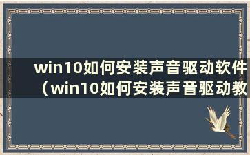 win10如何安装声音驱动软件（win10如何安装声音驱动教程）