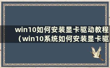 win10如何安装显卡驱动教程（win10系统如何安装显卡驱动）