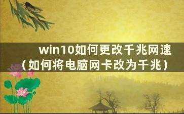 win10如何更改千兆网速（如何将电脑网卡改为千兆）