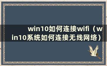 win10如何连接wifi（win10系统如何连接无线网络）