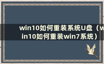 win10如何重装系统U盘（win10如何重装win7系统）