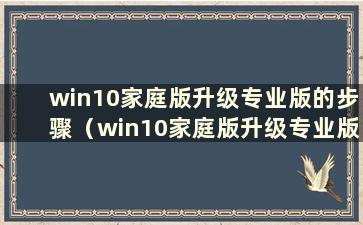 win10家庭版升级专业版的步骤（win10家庭版升级专业版简明指南）