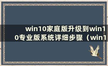 win10家庭版升级到win10专业版系统详细步骤（win10家庭版升级专业版教程）