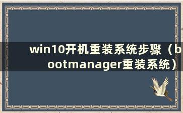 win10开机重装系统步骤（bootmanager重装系统）