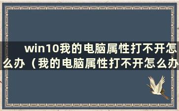 win10我的电脑属性打不开怎么办（我的电脑属性打不开怎么办？使用注册表修复我的电脑属性）