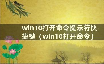 win10打开命令提示符快捷键（win10打开命令）