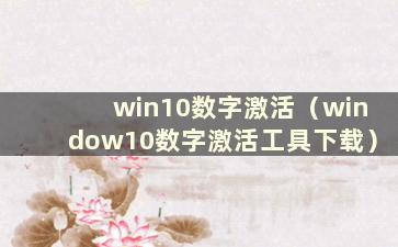 win10数字激活（window10数字激活工具下载）