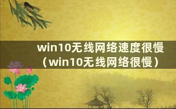 win10无线网络速度很慢（win10无线网络很慢）