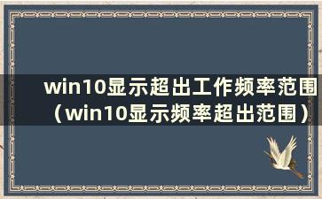 win10显示超出工作频率范围（win10显示频率超出范围）