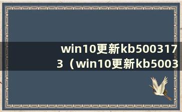 win10更新kb5003173（win10更新kb5003690）