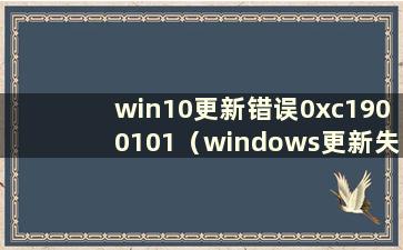 win10更新错误0xc1900101（windows更新失败0xc1900101）