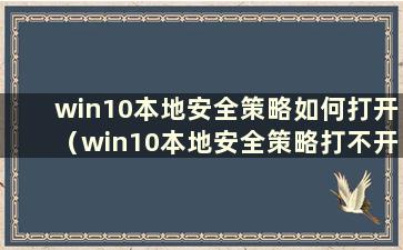 win10本地安全策略如何打开（win10本地安全策略打不开）