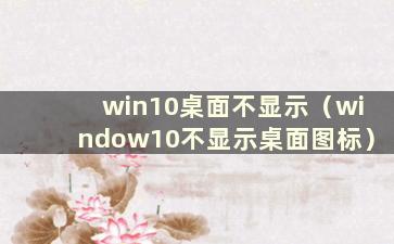 win10桌面不显示（window10不显示桌面图标）