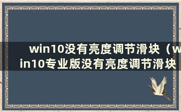 win10没有亮度调节滑块（win10专业版没有亮度调节滑块）