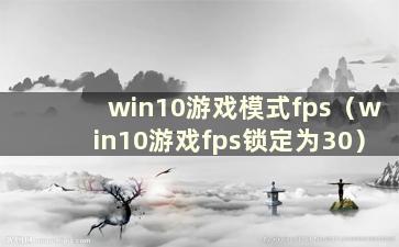 win10游戏模式fps（win10游戏fps锁定为30）