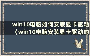 win10电脑如何安装显卡驱动（win10电脑安装显卡驱动的方法和步骤）