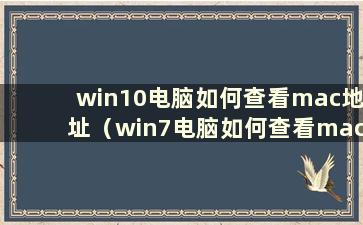 win10电脑如何查看mac地址（win7电脑如何查看mac地址）