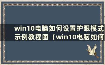 win10电脑如何设置护眼模式示例教程图（win10电脑如何设置护眼模式示例教程）