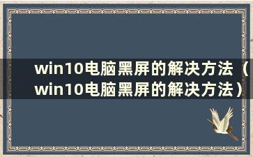 win10电脑黑屏的解决方法（win10电脑黑屏的解决方法）