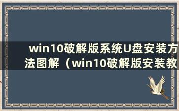 win10破解版系统U盘安装方法图解（win10破解版安装教程）