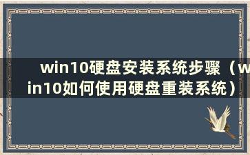 win10硬盘安装系统步骤（win10如何使用硬盘重装系统）