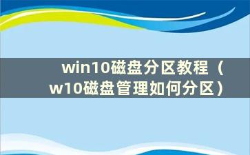 win10磁盘分区教程（w10磁盘管理如何分区）