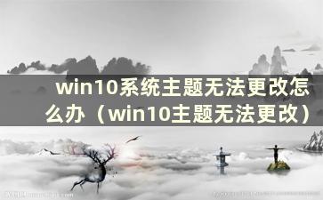 win10系统主题无法更改怎么办（win10主题无法更改）