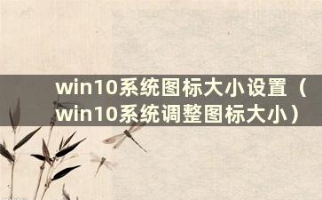 win10系统图标大小设置（win10系统调整图标大小）