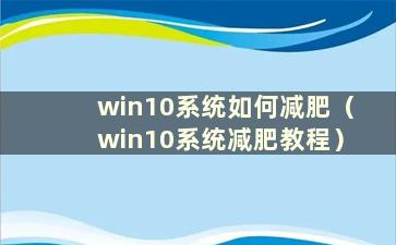 win10系统如何减肥（win10系统减肥教程）