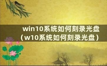 win10系统如何刻录光盘（w10系统如何刻录光盘）