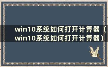 win10系统如何打开计算器（win10系统如何打开计算器）