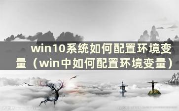 win10系统如何配置环境变量（win中如何配置环境变量）