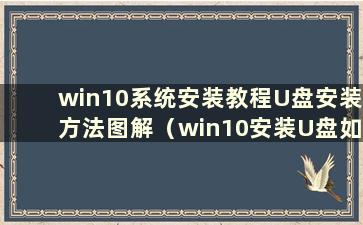 win10系统安装教程U盘安装方法图解（win10安装U盘如何使用）