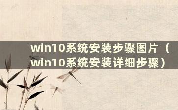 win10系统安装步骤图片（win10系统安装详细步骤）