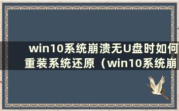 win10系统崩溃无U盘时如何重装系统还原（win10系统崩溃无U盘时如何重装系统）