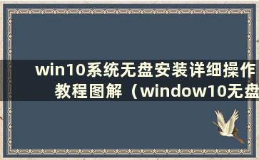 win10系统无盘安装详细操作教程图解（window10无盘安装）