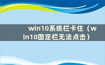 win10系统栏卡住（win10固定栏无法点击）