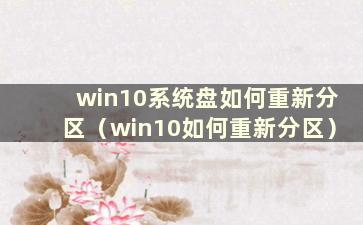 win10系统盘如何重新分区（win10如何重新分区）