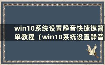 win10系统设置静音快捷键简单教程（win10系统设置静音快捷键简单教程图解）