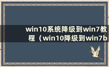 win10系统降级到win7教程（win10降级到win7bios设置）