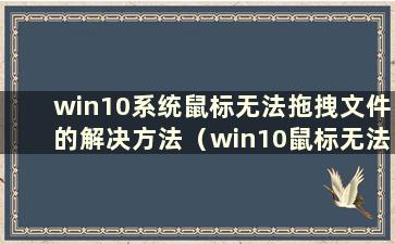 win10系统鼠标无法拖拽文件的解决方法（win10鼠标无法拖拽文件怎么办）